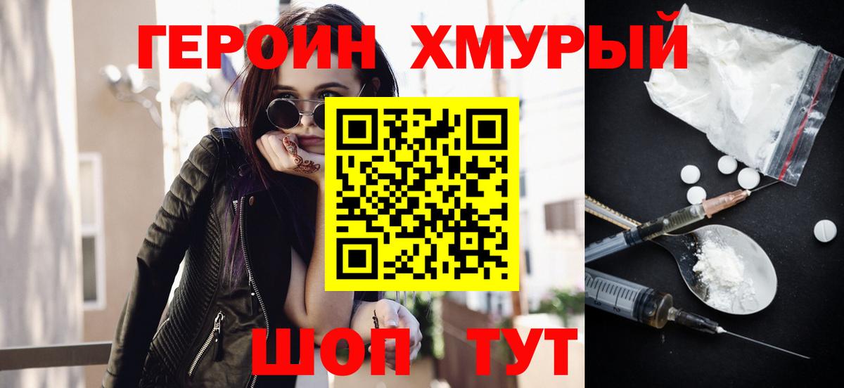 ГЕРОИН хмурый  Вход с VPN  Героин  Нальчик 